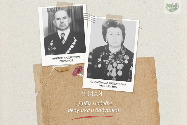 Историю своих дедушки и бабушки, фронтовиков Виктора Горюнова и Олимпиады Чернышевой, рассказывает наша коллега Татьяна Горюнова